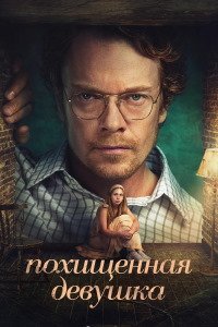 Похищенная девушка 1 сезон (2026)