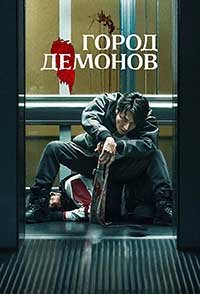 Город демонов (2025)