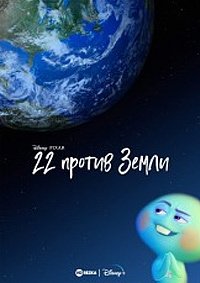 22 против Земли (2021)