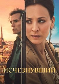 Исчезнувший 1 сезон (2026)