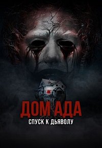 Дом ада. Спуск к дьяволу (2025)