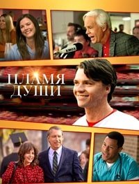 Пламя души (2025)