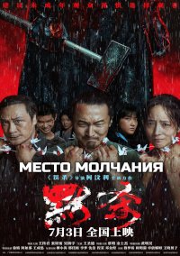 Место молчания (2024)