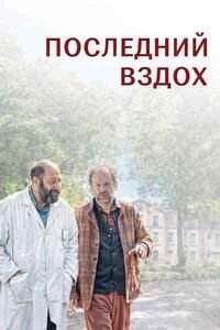 Последний вздох (2024)