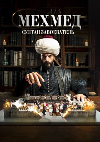 Мехмед: Султан Завоеватель 1,2,3 сезон (2024)