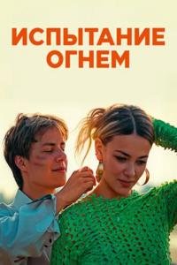 Испытание огнем (2025)