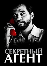 Секретный агент (2025)
