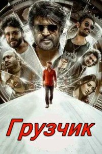 Грузчик (2025)
