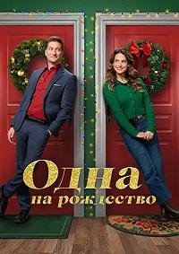 Одна на рождество (2025)