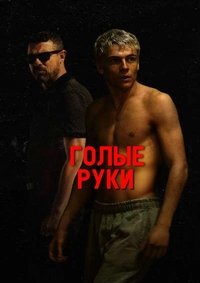 Голые руки (2024)