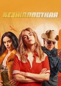 Безжалостная (2025)