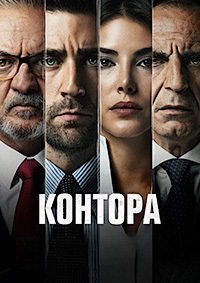 Контора 1-6 сезон (2021) смотреть онлайн