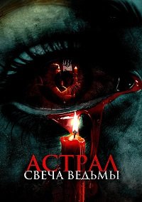 Астрал. Свеча ведьмы (2024)