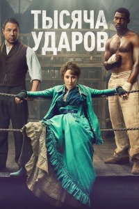 Тысяча ударов 1,2 сезон (2025)