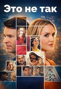 Это не так 1 сезон (2026)