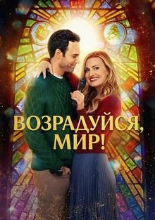 Возрадуйся, мир! (2025)
