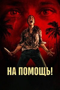 На помощь! (2026)
