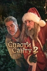 Спасти Санту 2 (2025)