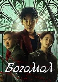 Богомол (2025)