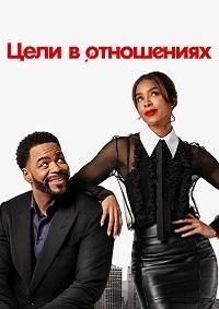 Цели в отношениях (2026)