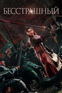 Бесстрашный / Шакра (2023)