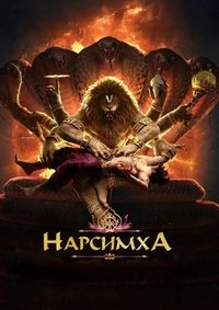 Нарсимха (2024)