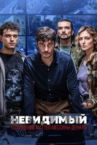 Невидимый - Похищение Маттео Мессины Денаро 1 сезон (2026) смотреть онлайн