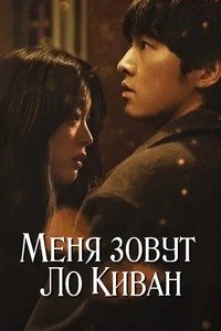 Меня зовут Ро Ги-ван / Меня зовут Ло Киван (2024)