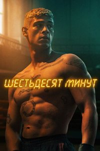 60 минут (2024)