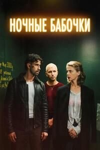 Ночные бабочки (2025)