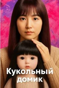 Кукольный домик (2025)