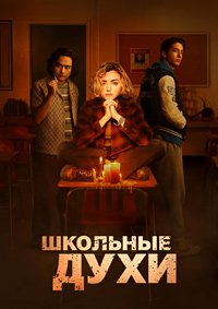 Школьные духи 1,2,3 сезон (2023)