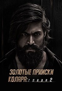 Золотые прииски Колара: Глава 2 (2022)