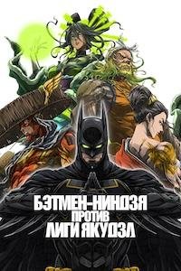 Бэтмен-ниндзя против Лиги якудза (2025)