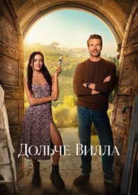 Милая вилла / Дольче Вилла (2025)