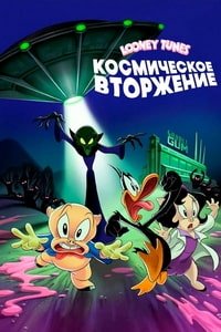 Looney Tunes: Космическое вторжение (2024)