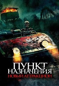 Пункт назначения: Новый аттракцион (2025)