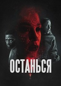 Останься (2025)