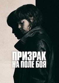 Призрак на поле боя (2025)