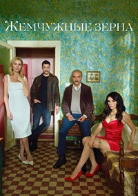 Жемчужные зерна 1,2,3 сезон (2024) смотреть онлайн