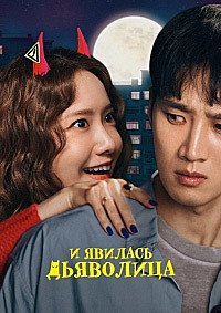 И явилась дьяволица (2025)