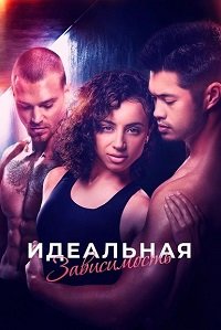 Идеальная зависимость (2023)