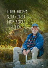 Человек, который видел медведя, который видел человека (2025)