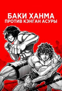 Баки Ханма против Кэнгана Асуры (2024)