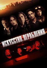 Праведные воры (2023)