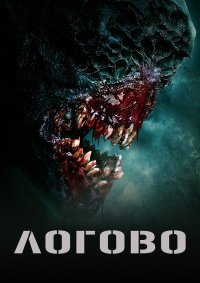 Логово (2022)