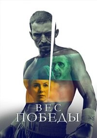 Вес победы (2025)