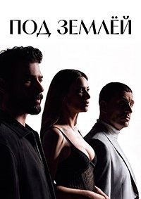 Под землёй 1 сезон (2026)