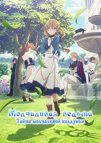 Молчаливая ведьма 1 сезон (2025)