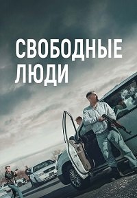 Свободные люди (2025)